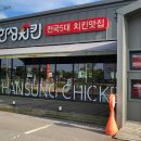 한성닭집 이미지