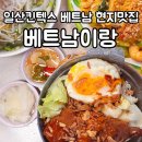 맛이랑정이랑 | 베트남이랑 킨텍스점 : 정이랑 김형근 로컬 현지 느낌의 베트남 식당 솔직후기