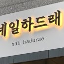 네일하드래