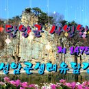 선암골생태유람길 이미지