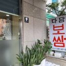 다담보쌈 이미지