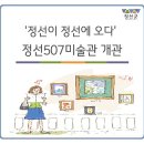 정선507 미술관 | &#39;정선507미술관&#39; 개관 안내