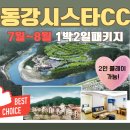 봉래산체육공원 | 동강시스타CC 1박2일 패키지 7월~8월 여름시즌 (2인가능)