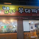 광주 첨단 유일한 부대찌개 맛집 &#34; 원조의정부부대찌개 첨단점 &#34; 내돈내산