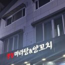 충칭마라탕&양꼬치