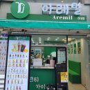 아레밀 - 천안시 동남구 청수14로 102 | 아레밀