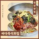 바다즉석회집 | 경산 물회 맛집 바다즉석회집 물회, 아귀탕
