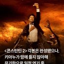 ＜콘스탄틴2＞각본은 완성 됐으나, 키아누가 맘에 들지 않아해 무기한으로 일정 연기 중 이미지