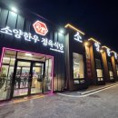 전북 완주맛집 소고기 깔끔하고 가성비 좋은 소양한우정육식당