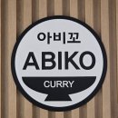 아비꼬청주NC점