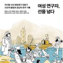 여성 연구자 선을 넘다-지구를 누빈 현장연구 전문가 12인의 열정과 공감의 연구 기록 이미지