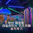 베이비파크 2호점 | 부산 용호동 대형키즈카페 아틀란티스 실내놀거리 주차 음식 솔직후기