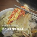 신서초등학교 | 신정동 칼국수 맛집 보리밥 목동 9단지 | 손가네 바지락 칼국수