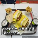 이삭토스트양주 이미지