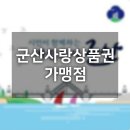 군산원예조합죽성지점 | 군산사랑상품권 가맹점 알아볼게요