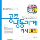 공조냉동기계기사 필기(2025) 개정판 출간 안내 이미지