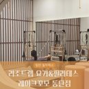 꼬모필라테스 | [경기] 화성 동탄에 위치한 동탄필라테스 리조트랩 요가&필라테스 레이크꼬모 동탄점에 다녀온 찐 후기