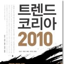 트렌드 코리아 2010 (미래의창)20 이미지