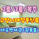 대장동신축빌라 GTX-A 대곡역 도보권 지금이 매수 타이밍