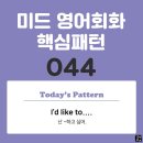 [중급편 044] &#39;I&#39;d like to-v~&#39;(난 v동사하고 싶어) 이미지