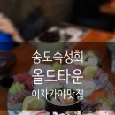 송도 숙성회 맛집 올드타운 찐 후기