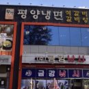 황가평양냉면