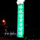 미성숯불갈비 - 군포시 송부로74번길 9-13 | 미성숯불갈비