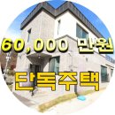 주택.전원 / 고양시 덕양구 "관산동" 전원주택 분양정보~~ 이미지