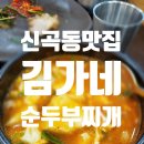 김가네순두부 이미지