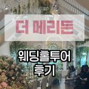 [웨딩홀투어] 성남 웨딩홀 “더 메리든” 투어&amp;상담 후기