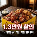 치킨매니아연동 | 노랑통닭 땡데이 7월 7일 단 하루 13,000원 할인쿠폰 받는 방법