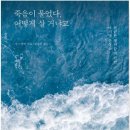 이달의 추천도서 ...＜죽음이 물었다, 어떻게 살 거냐고＞ 이미지