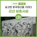 대한민국월남전참전자회 군산지회 | 호국보훈의 달, 은파호수공원에 있는 보훈시설에서 숭고한 정신을 기리다.