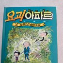 초등맘 서평 《요괴 아파트 3 소곤소곤 숲의 요괴》후기