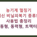 백석농협경제사업소 | 농기계 멀칭기 최신 비닐피복기 종류와 사용법 총정리 (수동형, 동력형, 트랙터용)