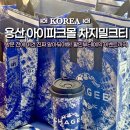 신촌불닭발종로빈대떡 | 용산 아이파크몰 차지 밀크티 현장 주문이 없다?!