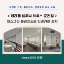 세라젬 셀루닉하우스 강북점 | 세라젬 셀루닉하우스 춘천점 썬스크린블라인드 린넨커튼설치