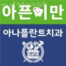아나플란트치과의원 이미지