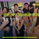 인천 서구 영어회화 학원 컬컴 청라점 수강료·위치·실제 후기 꼼꼼 안내