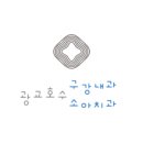 호수내과의원 이미지