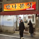 만나분식 이미지