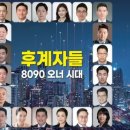 ﻿경영 전면에 나서는 8090 오너 20인…“해외파·경영전공 다수” 이미지