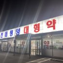 춘천태평양대형약국 이미지