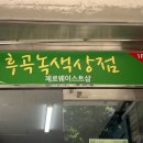 후곡녹색상점