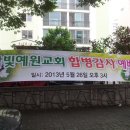2013년 합병감사예배(5월 26일 오후3시) 이미지