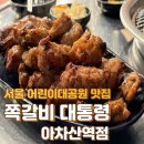 커피베이 아차산역점 | 쪽갈비대통령 아차산역점 어린이대공원근처맛집 추천