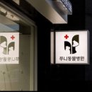 쭈니동물병원 이미지