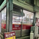 일신팥죽