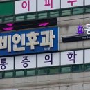 백준이비인후과의원 이미지