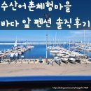 수산어촌체험마을 펜션 | 강원도 양양 수산어촌체험마을 펜션 숙박 &amp; 여행 코스 추천